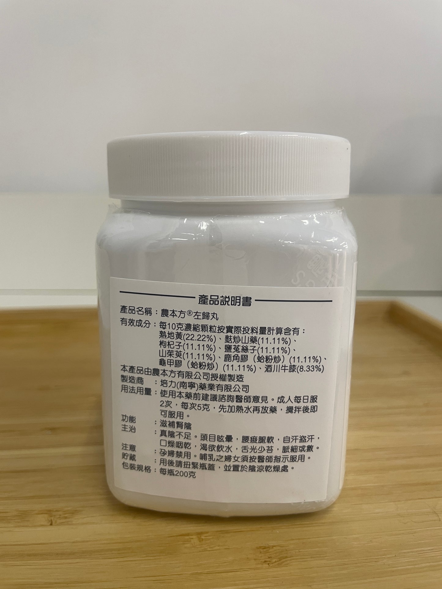 左歸丸用法用量標籤 滋補腎陰 農本方