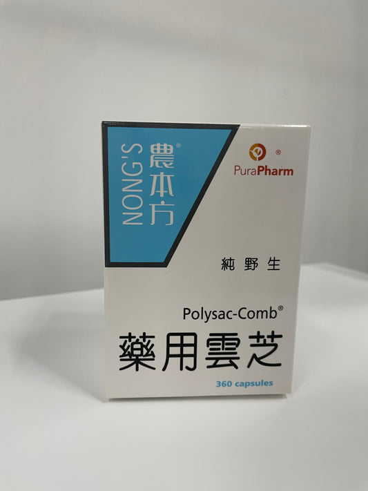 農本方® 藥用雲芝 (Polysac-Comb®) | 強效提升免疫力、紓緩頑疾療程副作用