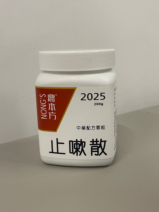 止嗽散 (止咳沖劑) | 濃縮中藥 | 止咳化痰 專治喉痕咳嗽、痰多難清與聲沙