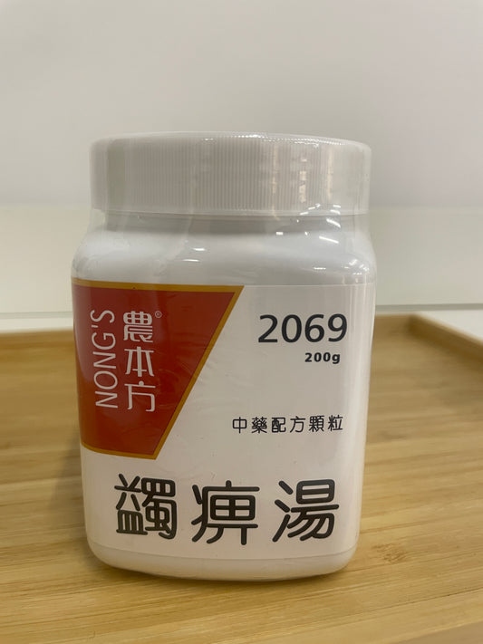 蠲痹湯 200g 中藥配方顆粒 農本方